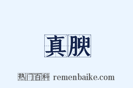 真腴是什么意思的图片